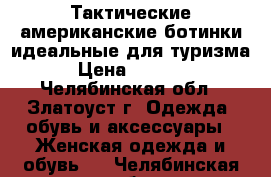 Тактические американские ботинки идеальные для туризма › Цена ­ 3 500 - Челябинская обл., Златоуст г. Одежда, обувь и аксессуары » Женская одежда и обувь   . Челябинская обл.